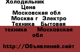 Холодильник LG GC051SS › Цена ­ 8 000 - Московская обл., Москва г. Электро-Техника » Бытовая техника   . Московская обл.